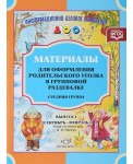 Материалы для оформления родительского уголка в групповой раздевалке. Средняя группа. Выпуск 1 (сентябрь-февраль)