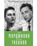 Нонна Мордюкова и Вячеслав Тихонов. Как казачка Штирлица любила