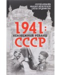 1941. Неизбежный реванш СССР