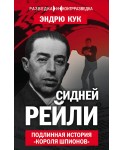 Сидней Рейли. Подлинная история «короля шпионов»