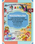 Материалы для оформления родительского уголка в групповой раздевалке. Ранний возраст (с 2 до 3 лет). Выпуск 1 (сентябрь - февраль).