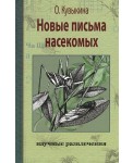 Новые письма насекомых