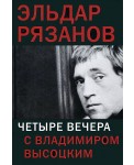 Четыре вечера с Владимиром Высоцким