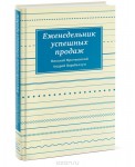 Еженедельник успешных продаж. Инструмент планирования прибыли вашего бизнеса