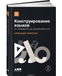 Конструирование языков. От эсперанто до дотракийского