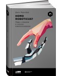 Homo Roboticus? Люди и машины в поисках взаимопонимания