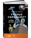 Ученые скрывают? Мифы XXI века