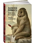 Записки примата. Необычайная жизнь ученого среди павианов