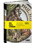 Как быть стоиком. Античная философия и современная жизнь
