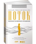 Поток. Психология оптимального переживания