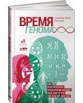 Время генома. Как генетические технологии меняют наш мир и что это значит для нас