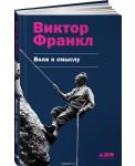 Воля к смыслу