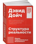 Структура реальности. Наука параллельных вселенных