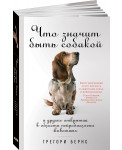 Что значит быть собакой. И другие открытия в области нейробиологии животных