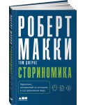 Сториномика. Маркетинг, основанный на историях, в пострекламном мире