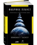 Фабрика планет. Экзопланеты и поиски второй Земли