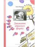 Движение образует форму