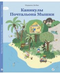 Каникулы Почтальона Мышки
