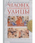Человек средневековой улицы. Золотая Орда. Византия. Италия