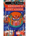 Викинги Британии