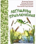 ЭНАС/Лягушачьи приключения: рассказы и сказки русских пис