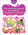Три веселые сказки про форму, размеры и краски