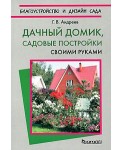 Дачный домик. Садовые постройки своими руками