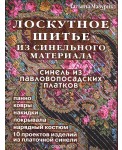 Лоскутное шитье из синельного материала. Синель из павловских платков