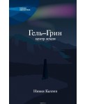 Гель-Грин, центр земли