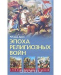УЦп.Данн Р..Эпоха религиозных войн