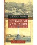 УЦп.Хибберт К..Крымская кампания 1854-1855гг. Трагедия лорда