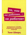 То, как мы работаем, - не работает. Проверенные способы управления жизненной энергией