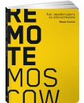 Remote Moscow. Как зарабатывать на впечатлениях