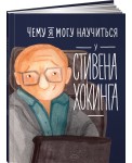 Чему я могу научиться у Стивена Хокинга