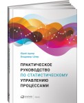 Практическое руководство по статистическому управлению процессами