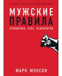 Мужские правила: Отношения, секс, психология