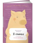 Я свинья