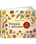 Творим с детьми. 20 мастер-классов в разных техниках