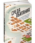 Среда обитания. Как архитектура влияет на наше поведение и самочувствие