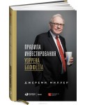 Правила инвестирования Уоррена Баффетта