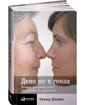 АльП.Дело не в генах.Почему (на самом деле) мы похожи на родителей (6+)