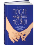 После медового месяца. Как обратить семейные конфликты на пользу отношениям