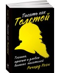 Писать как Толстой. Техники, приемы и уловки великих писателей