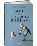 Мир по "Звездным войнам"