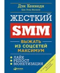 Жесткий SMM. Выжать из соцсетей максимум