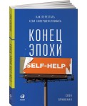 Конец эпохи self-help. Как перестать себя совершенствовать