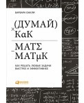 Думай как математик: Как решать любые задачи быстрее и эффективнее