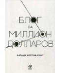 Блог на миллион долларов