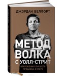 Метод волка с Уолл стрит. Откровения лучшего продавца в мире