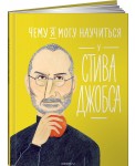 Чему я могу научиться у Стива Джобса